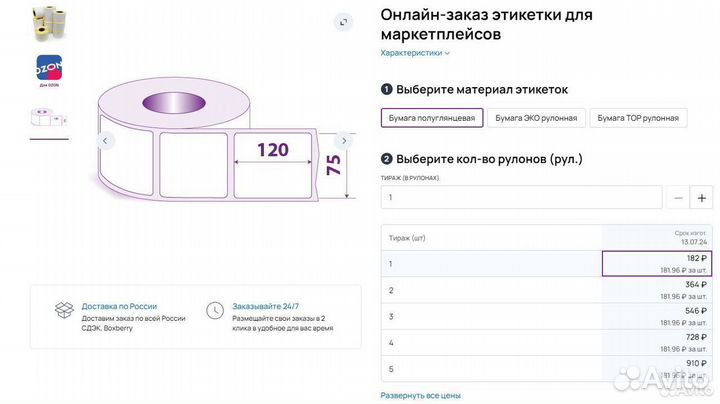 Этикетка 75х120 для Ozon Полуглянец