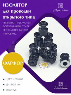 Изоляторы керамика ретро черные, 50 шт/уп