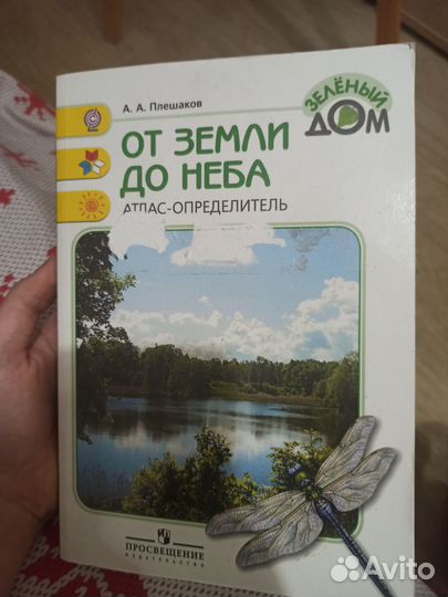 Атлас-определитель От земли до неба А.А. Плешков