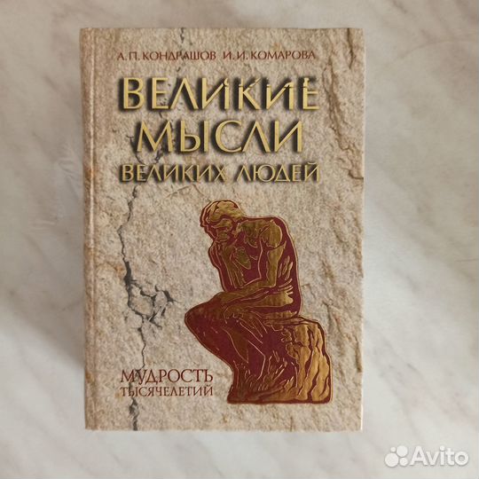 Книга Великие мысли великих людей