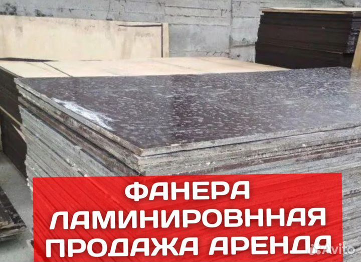 Фанера ламинированная