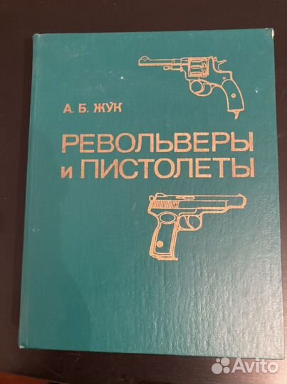 Револьверы и пистолеты