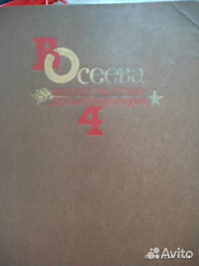 В.Осеева собрание сочинений в 4 томах