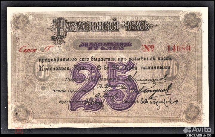 25 Рублей 1919 Красноярск 3й Выпуск Литера Г Случа