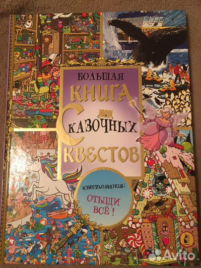 Большая книга квестов 92 стр
