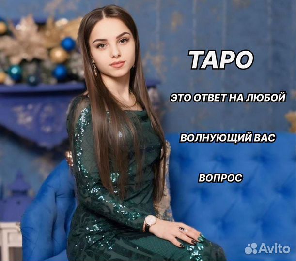 Гадание на картах Таро Гадалка Приворот Магия