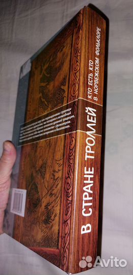 В стране троллей. Кто есть кто в норвежском фолькл