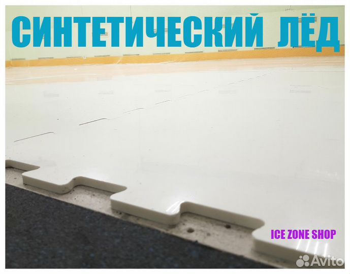 Искусственный лед