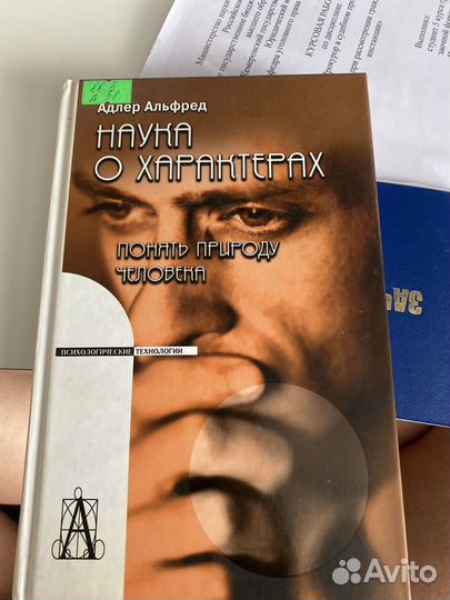 Наука о характере Адлер Альфред