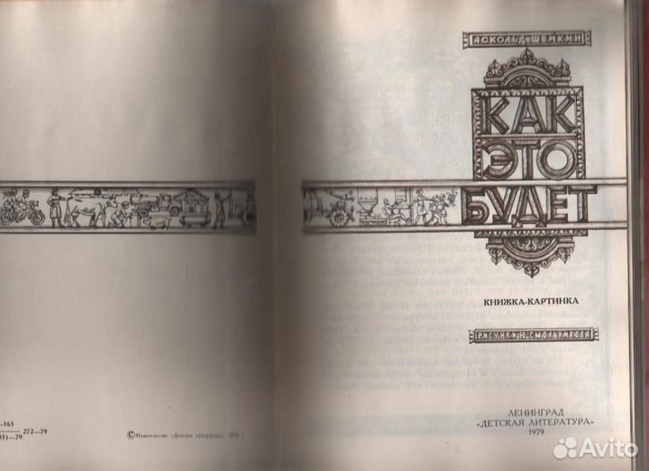 Как это будет. Книжка-картинка Шейкин Аскольд