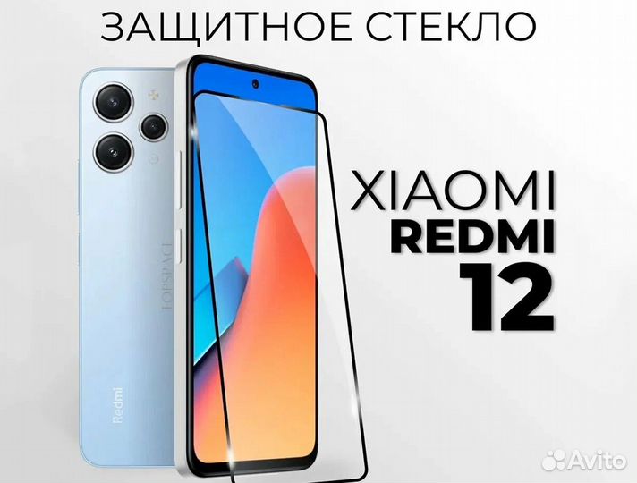 Защитные стёкла на Xiaomi Redmi 12