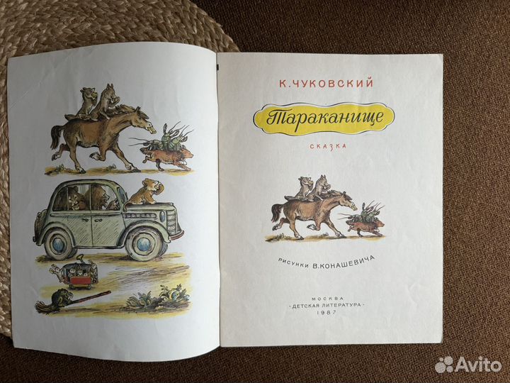 Корней Чуковский Тараканище 1987