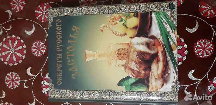 Книга Секреты русского застолья