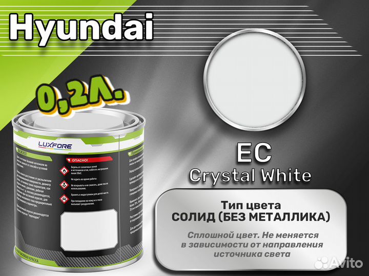Краска Luxfore 0,2л. (Hyundai EC Crystal White)