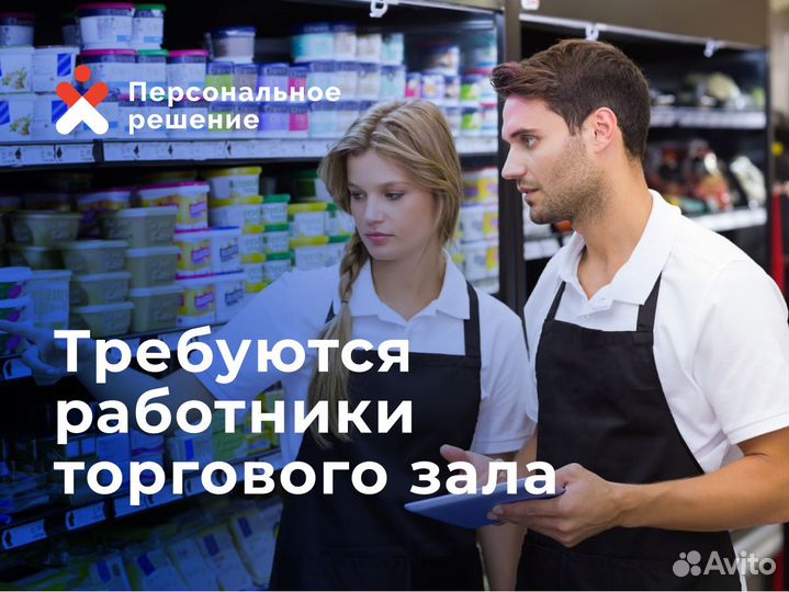 Работник торгового зала в сеть магазинов