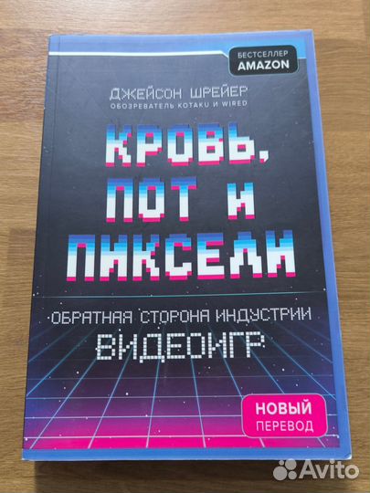Книга Кровь, пот и пиксели