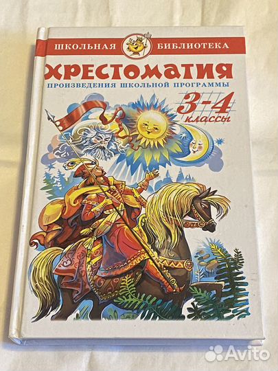 Хрестоматия 3-4 классы