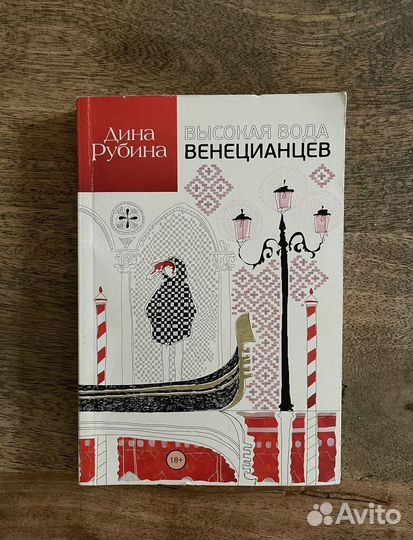 Дина Рубина - Высокая вода венецианцов