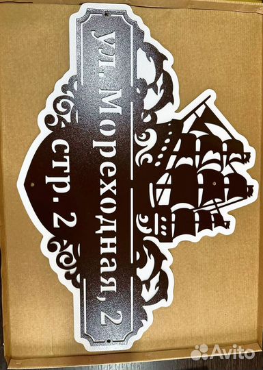 Адресная табличка металлическая