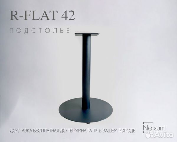 Подстолье "R-Flat 42"