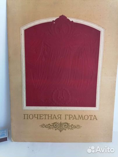 Папка - обложка от почётной грамоты. 1948