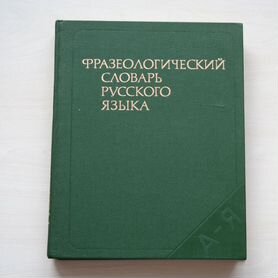 Фразеологический словарь русского языка