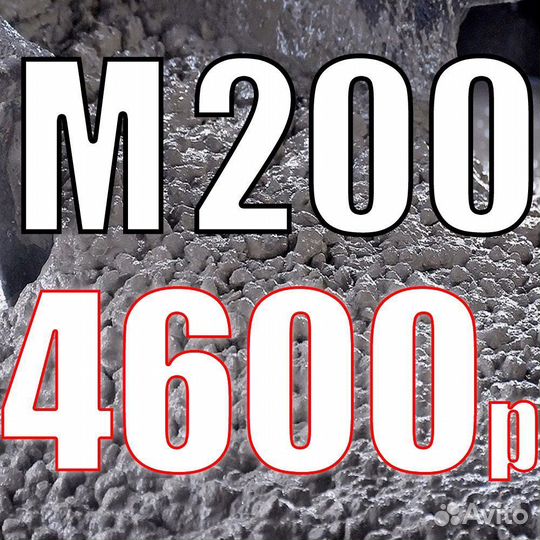 Бетон М200 по 4600