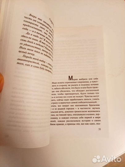 Одиннадцать минут Пауло Коэльо