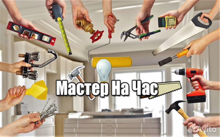 Мастер на час, все виды работ