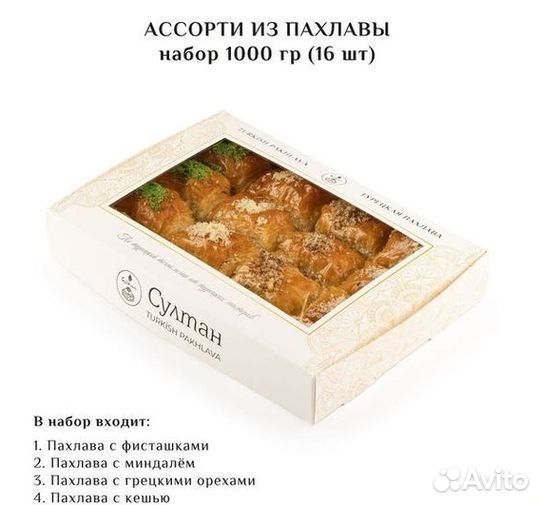 Турецкая пахлава Ассорти набор №13 1000 гр