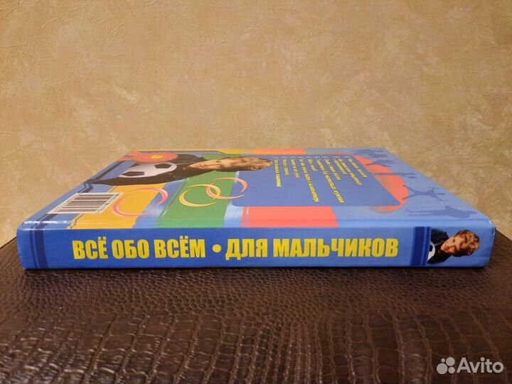 Книга И.Булгаковой для мальчиков Всё обо всем