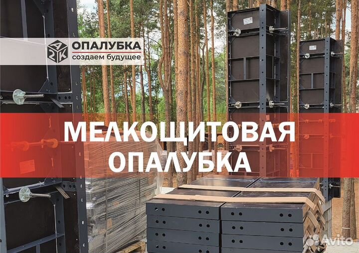 Опалубка мелкощитовая от производителя