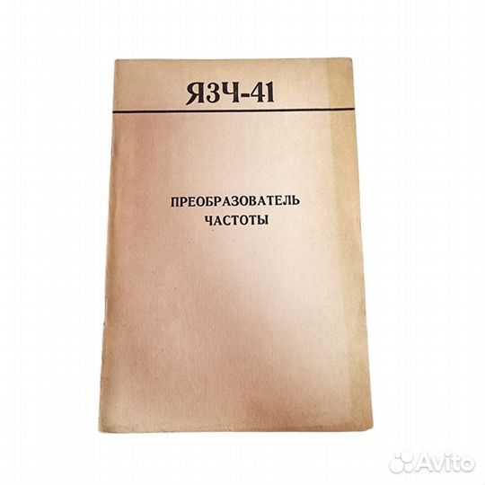1 шт Преобразователь частоты Я3Ч-41. Техническое о