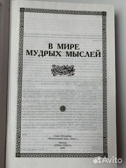 Книга В мире мудрых мыслей