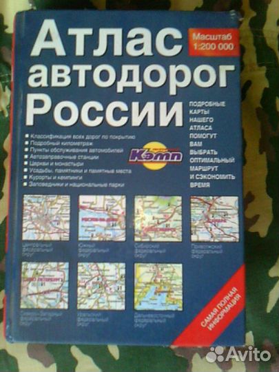 Атлас автодорог России 1135 стр