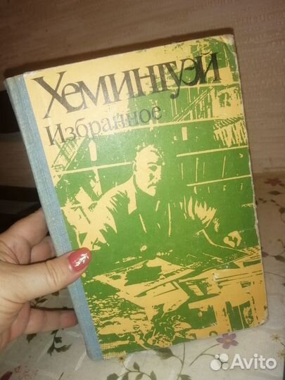 Хэмингуэй Избранное 2 книги (1977 г и 1984 г)