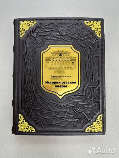 Всеволод Чешихин: История русской оперы (Подарочна
