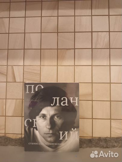 Роман Поланский (Зельвенский, Сеанс)