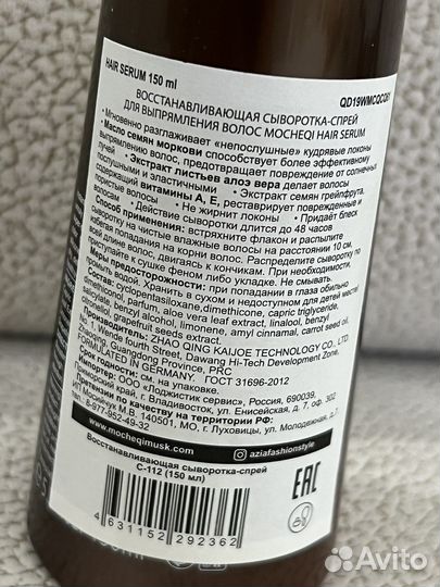 Восстанавливающая сыворотка для волос Mocheqi Musk