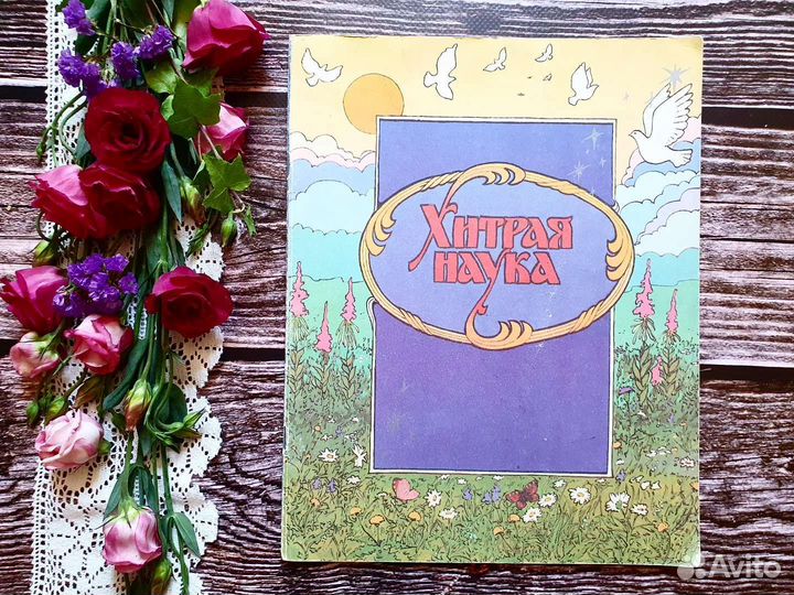 Хитрая наука. Гознак 1990 г