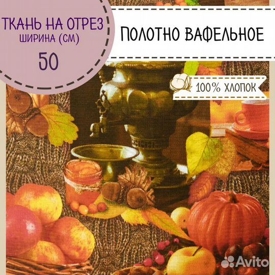 Вафельное полотно «Осень» для пошива полотенец