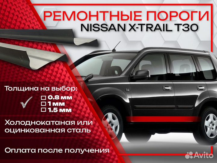 Ремонтные пороги на Nissan X-Trail 1