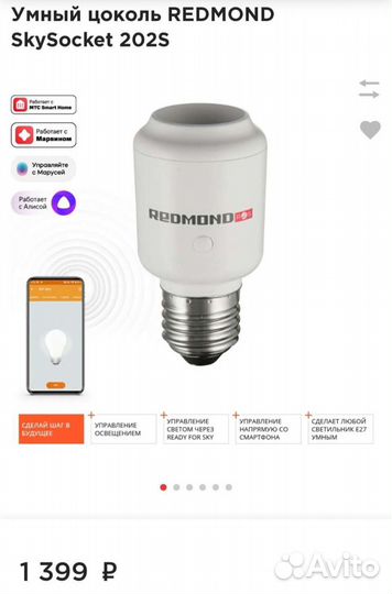 Умный свет Redmond SkySocket (RSP-202S)