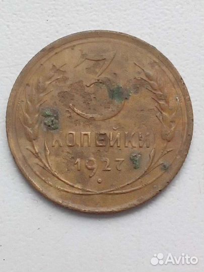 3 копейки 1927