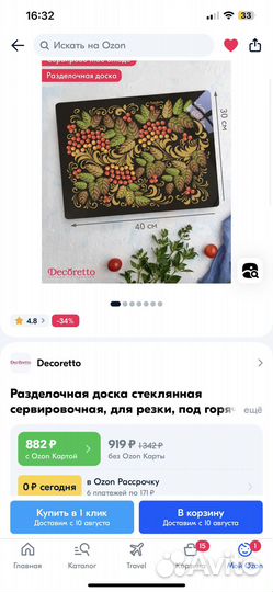 Разделочная доска Decoretto