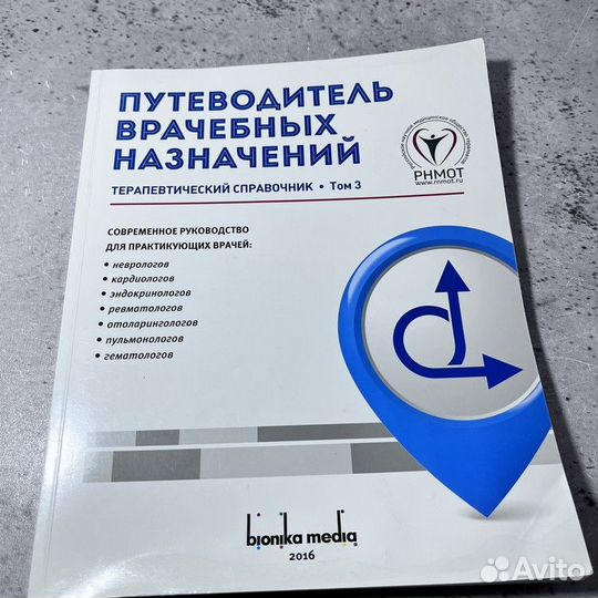 Терапевтический справочник. Путеводитель врачебных