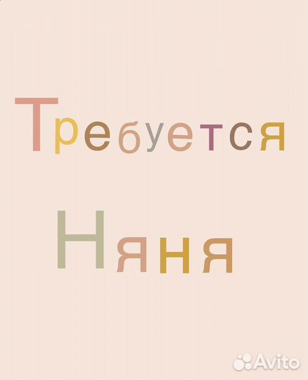 Няня в игровое пространство