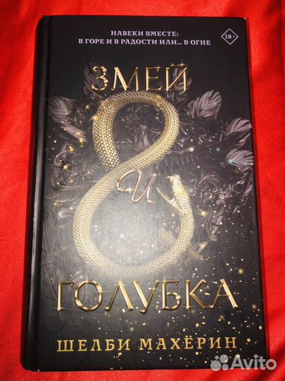 Шелби Махёрин: Змей и голубка