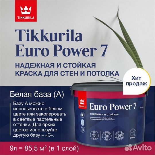 Краска моющаяся Tikkurila Euro Power 7 база А бела