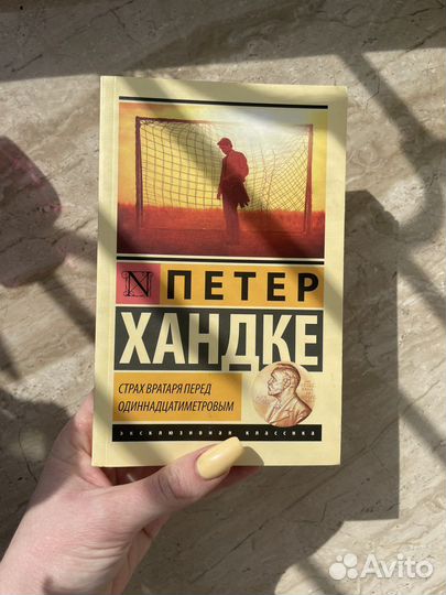 Книги Страх втратаря перрд Одиннадцатиметровым
